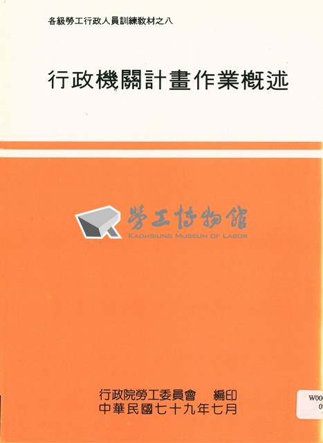 《各級勞工行政人員訓練教材之八-行政機關計畫作業概述》藏品圖，第1張
