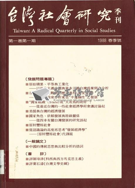 《台灣社會研究季刊》1988春季號藏品圖，第1張