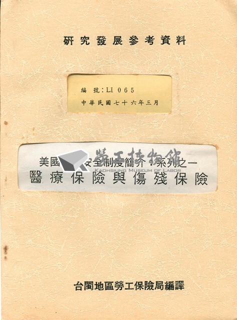 《美國社會保險制度簡介：系列之一；醫療保險與傷殘保險》藏品圖，第1張