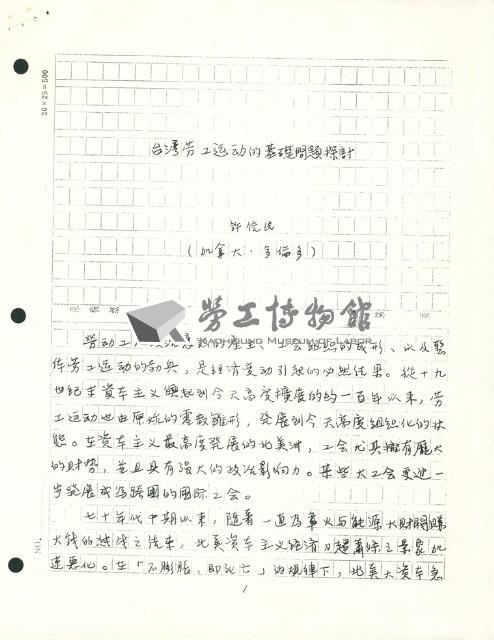 〈台灣勞工運動的基礎問題探討〉手稿藏品圖，第1張