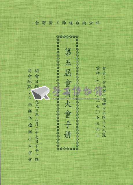 台灣勞工陣線台南分部1993年第五屆會員大會手冊藏品圖，第1張