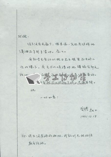 洪哲勝1991年12月18日信函藏品圖，第1張