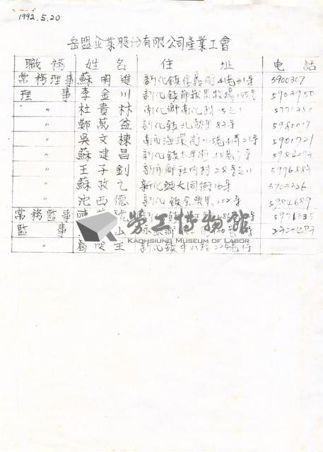 「岳盟企業股份有限公司產業工會」聯絡名冊藏品圖，第1張