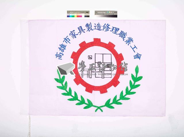 高雄市家具製造修理職業工會會旗藏品圖，第1張