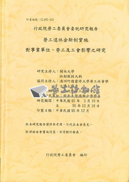 《勞工退休金新制施行對事業單位、勞工及工會影響之研究》藏品圖，第1張