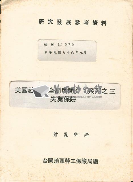 《美國社會安全制度簡介：系列之三；失業保險》藏品圖，第1張