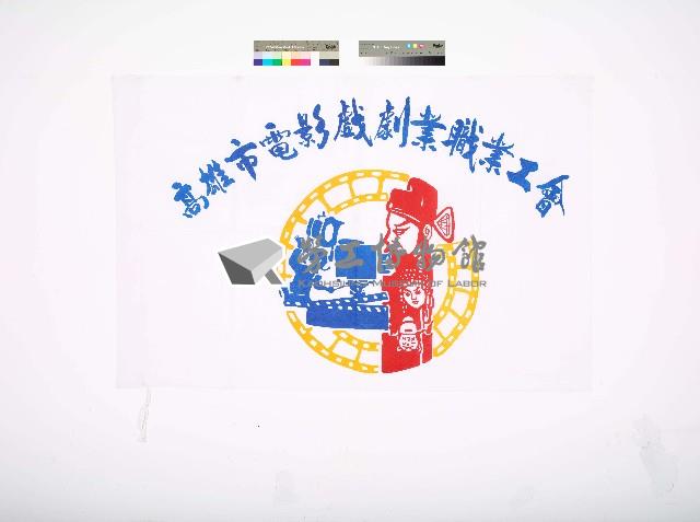高雄市電影戲劇業職業工會會旗藏品圖，第1張