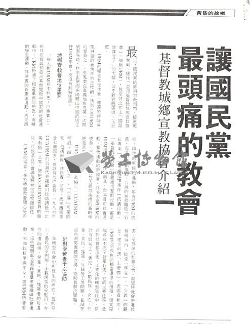 〈讓國民黨最頭痛的教會：基督教城鄉宣教協會介紹〉影本藏品圖，第1張