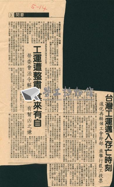 〈台灣工運邁入存亡時刻〉、〈工運遭整肅其來有自〉剪報藏品圖，第1張