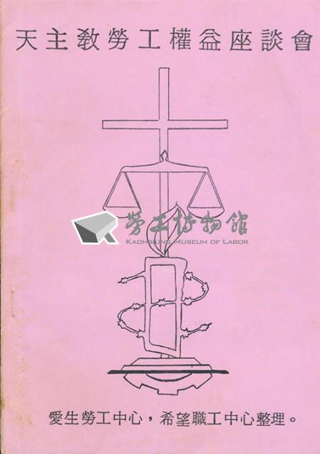 愛生勞工中心與希望職工中心舉辦天主教勞工權益座談會資料藏品圖，第1張
