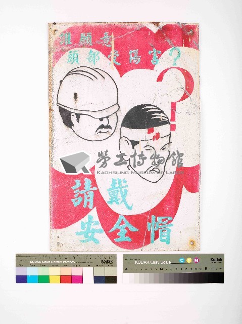 ｢誰願意頭部受傷？請帶安全帽｣告示藏品圖，第1張