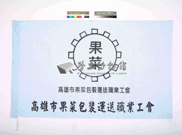高雄市果菜包裝運送職業工會會旗藏品圖，第1張
