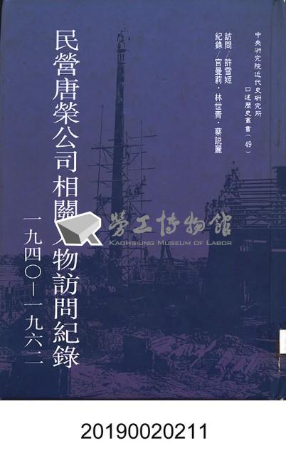 《民營唐榮公司相關人物訪問紀錄1940-1962》藏品圖，第1張