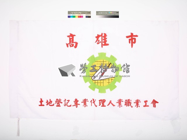 高雄市土地登記專業代理人業職業工會會旗藏品圖，第1張
