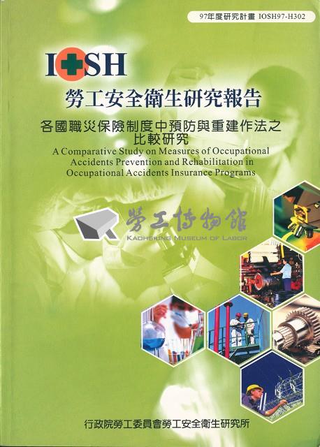 《各國職災保險制度中預防與重建作法之比較研究》藏品圖，第1張