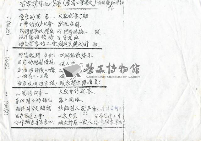 〈苗客請你也保重〉產業工會會歌歌詞藏品圖，第1張