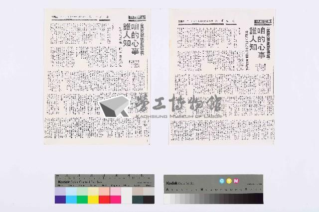 〈咱的心事誰人知〉剪報影本藏品圖，第1張