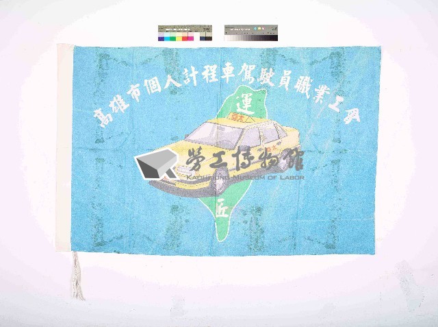 高雄市個人計程車駕駛員職業工會會旗藏品圖，第1張