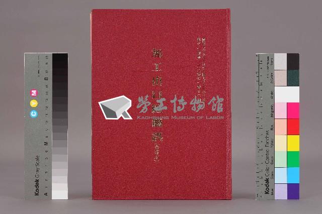 《加工出口區簡訊合訂本》第21卷第1期至第21卷第12期藏品圖，第1張