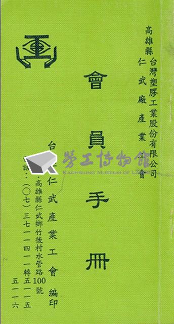 台塑仁武廠產業工會會員手冊藏品圖，第1張