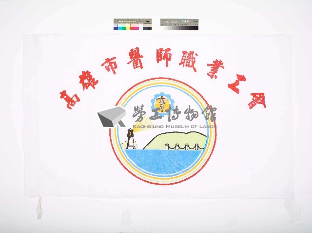 高雄市醫師職業工會會旗藏品圖，第1張