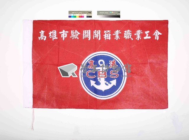 高雄市驗關開箱業職業工會會旗藏品圖，第1張
