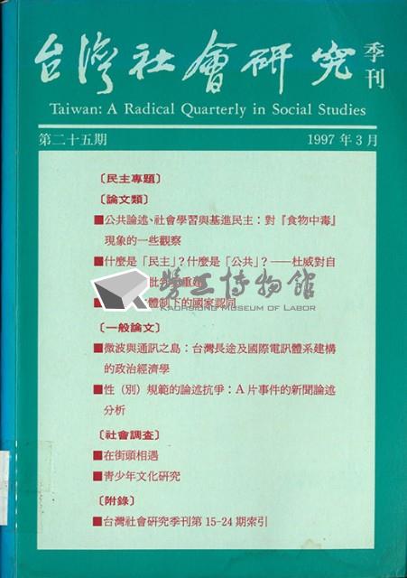 《台灣社會研究季刊》第二十五期藏品圖，第1張