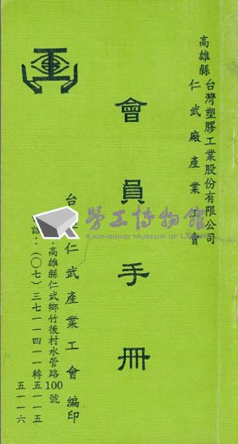 台塑仁武廠產業工會會員手冊藏品圖，第1張