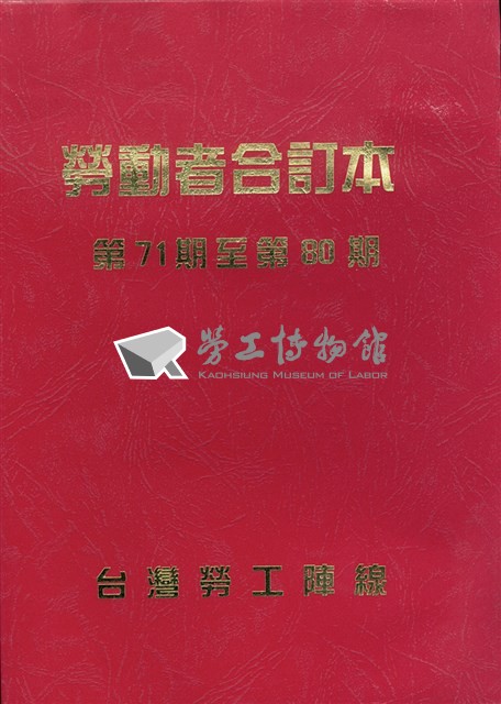勞動者第71期至第80期合訂本藏品圖，第1張