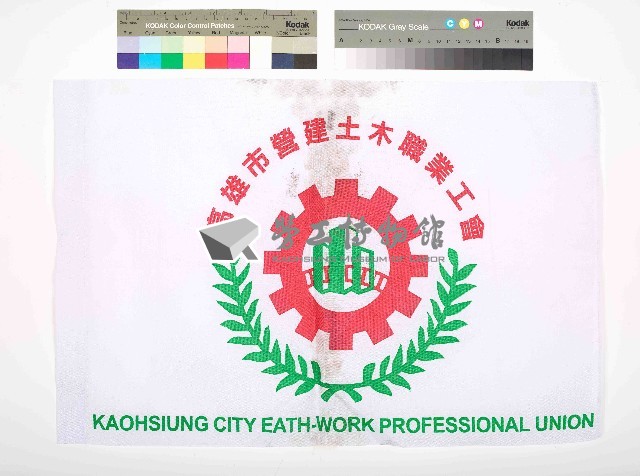 高雄市營建土木職業工會會旗藏品圖，第1張