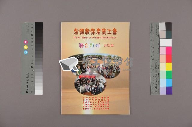 全國教保產業工會《聯合特刊》2012年02月藏品圖，第1張