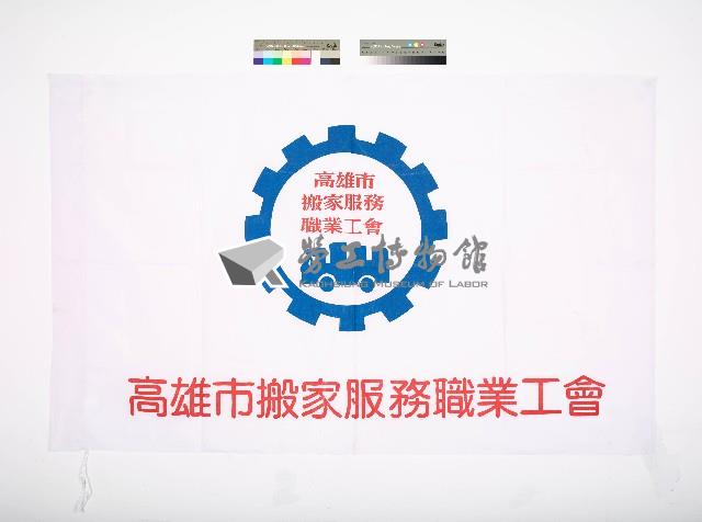 高雄市搬家服務職業工會會旗藏品圖，第1張