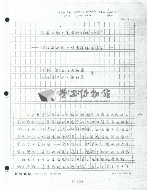 洪哲勝譯〈只有工廠才是咱們的據點嗎？〉手稿影本藏品圖，第1張