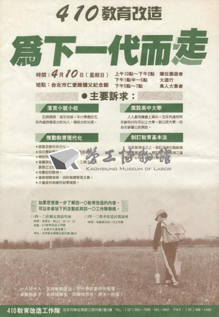 「410教育改造、為下一代而走」傳單藏品圖，第1張
