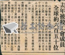 〈去年被殺工會成員全球約六百五十位〉剪報藏品圖，第1張