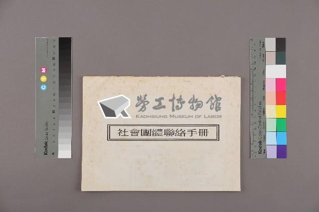 社會團體聯絡手冊藏品圖，第1張