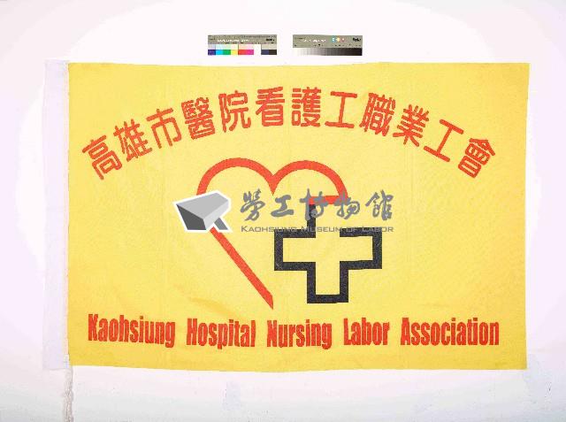 高雄市醫院看護工職業工會會旗藏品圖，第1張