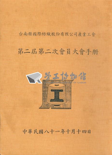 台南縣國際紡織股份有限公司產業工會第2屆第2次會員大會手冊藏品圖，第1張