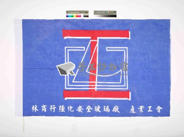 林商行強化安全玻璃廠產業工會會旗藏品圖，第1張