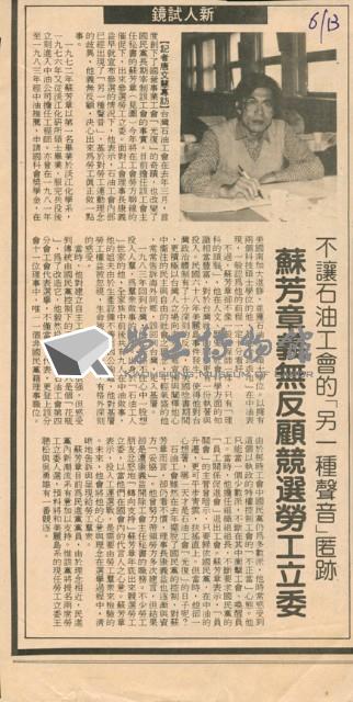 〈蘇芳章義無反顧競選勞工立委〉剪報藏品圖，第1張
