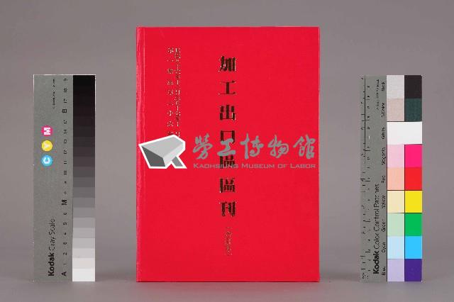 《加工出口區區刊合訂本》第1期至第26期藏品圖，第1張