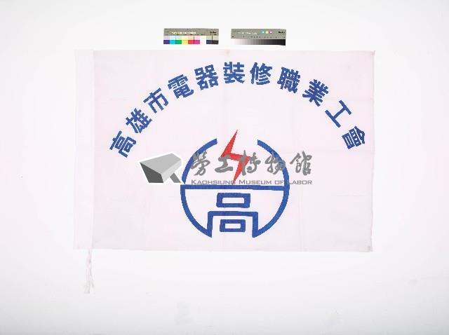 高雄市電器裝修職業工會會旗藏品圖，第1張