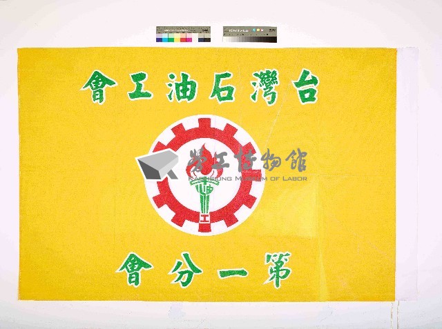 臺灣石油工會第一分會會旗藏品圖，第1張