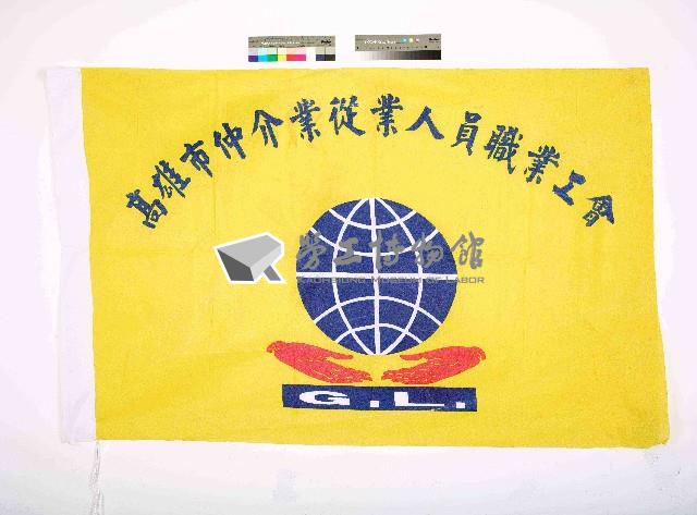 高雄市仲介業從業人員職業工會會旗藏品圖，第1張