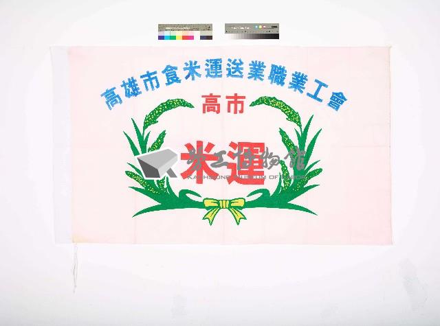 高雄市食米運送業職業工會會旗藏品圖，第1張