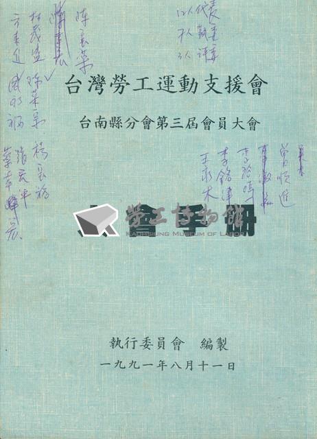 台灣勞工運動支援會台南縣分會1991年第三屆會員大會手冊藏品圖，第1張