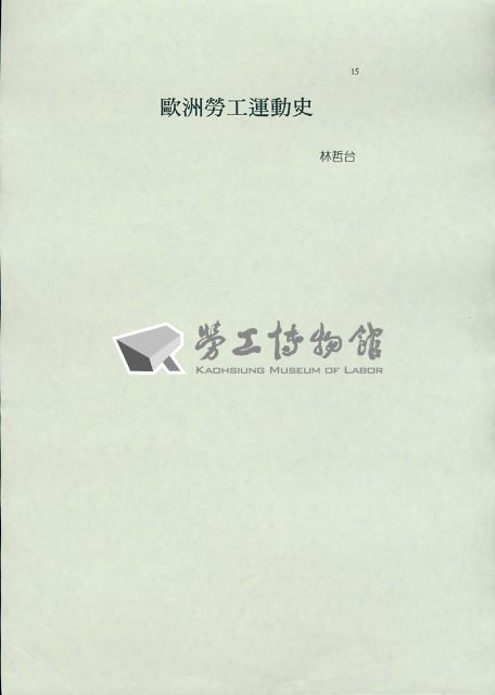林哲台撰〈美國勞工運動史〉藏品圖，第1張