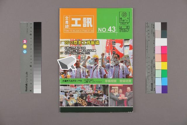 《工訊》No. 43藏品圖，第1張