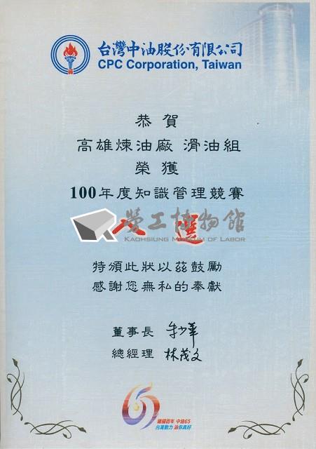 台灣中油股份有限公司100年度知識管理競賽入選獎狀藏品圖，第1張