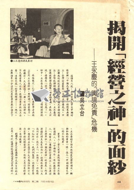 吳立台撰〈揭開「經營之神」的面紗—王永慶的「輿論免責」危機〉藏品圖，第1張